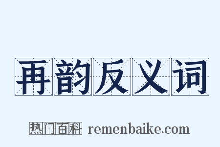 再韵反义词是什么意思的图片
